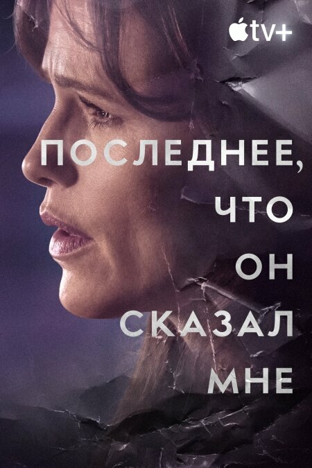 Последнее, что он мне сказал - постер